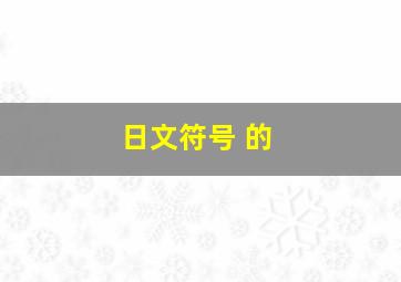 日文符号 的